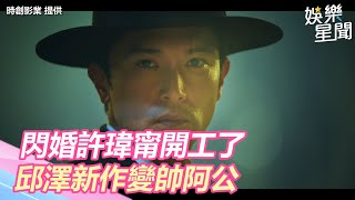 閃婚許瑋甯開工了！邱澤新作「穿越68年後」變帥阿公｜三立新聞網 SETN.com