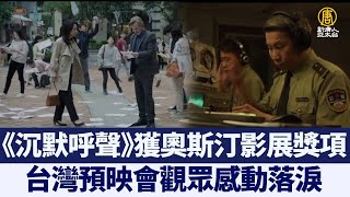 《沉默呼聲》獲奧斯汀影展獎項 台預映會觀眾感動落淚｜@ChinaBreakingNewsTV ｜20211213