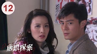 Detective Tang Lang EP 12 | Huo Jianhua + Huang Jue + Zeng Li + Zhang Meng Ace lineup!