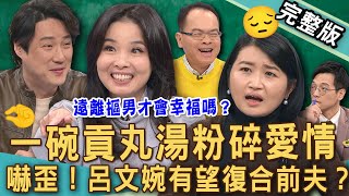 【新聞挖挖哇】一碗貢丸湯粉碎愛情？鄭弘儀獻策呂文婉有望「復合前夫」？黃宥嘉爆氣開嗆小氣鬼伴侶？爆笑兩性故事太奇葩！遠離摳男才會幸福嗎？20250131｜來賓：呂文婉、黃宥嘉、錢毅、海苔熊、林宏偉