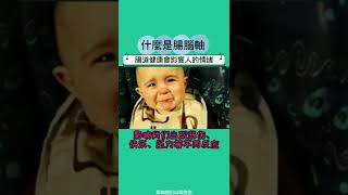 什麼是腸腦軸?腸道健康會影響你的情緒
