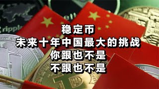 稳定币，未来十年中国最大的挑战，你跟也不是，不跟也不是