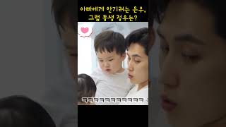 [600만뷰] 아빠에게 안기려는 은우, 정우는? #은우 #정우 #귀여워