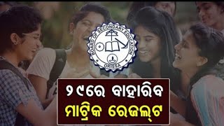 bse odisha matric result will be declared