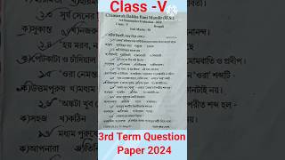 Class V 3rd Term Question Paper 2024💥#shorts #class5 #bengali #3rdterm #questionpaper #trending #mcq
