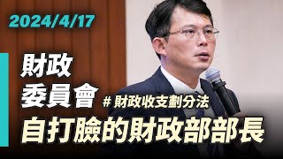 【國昌質詢】自打臉的財政部部長 財劃法改革持續延宕 2024-04-17財政委員會