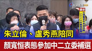 朱立倫、盧秀燕陪同 顏寬恒表態參加中二立委補選