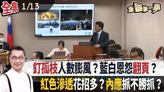釘孤枝人數膨風？藍白恩怨翻頁？  紅色滲透花招多？內應抓不勝抓？【全國第一勇】2025.01.13
