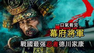 一口氣看完《幕府將軍》平行世界中的戰國時代 德川家康告訴你什麽叫忍的住活的長