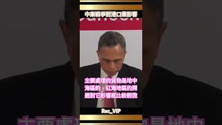 李澤鉅「中東戰爭對港口業的影響」 #長實 #Victorlee #李嘉誠 #股票 #創業 #財經 #金融 #李超人 #Ka-Shing Li #媒體 #李澤鉅 #李澤楷 #李嘉誠基金