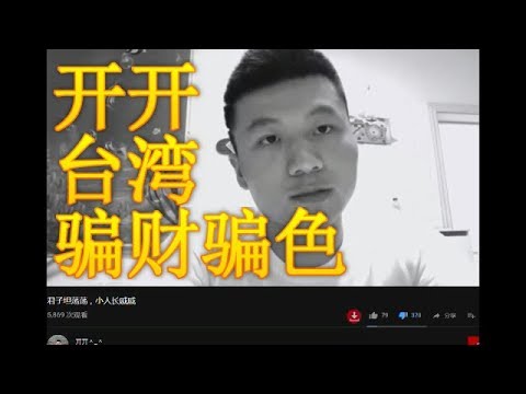 【Hui Yu揭露】开开在台湾骗财骗色被曝光、立案！台湾人碰到诈骗祖师爷了？台湾人爱听马屁？