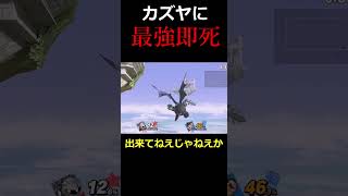 カズヤの駆除なら任せてください #スマブラ #メタナイト #ゆっくり実況  #スマブラsp #shorts