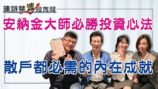 安納金大師必勝投資心法 什麼是投資的共感能力？ 如何建立內在強大的自己？