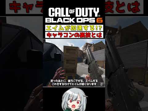 〖COD:BO6〗エイムが加速する！？キャラコンの裏技とは？  #COD #BO6 #Shorts