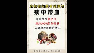 肺部有问题，看痰便知。 #肺 #健康科普 #中医