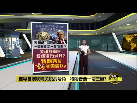 特朗普自导自演吹响关税号角  一箭三雕变三失？ | 八点最热报 11/03/2025