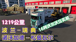 【欧卡2日常】《长途运输》16吨沃尔沃压实机，波兰-瑞典1219公里