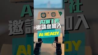 \光寶社團/ AI園丁社 活動精彩花絮 #AIready #光寶科技