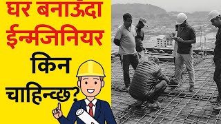 गुणस्तर नियन्त्रण सम्बन्धी आधारभूत जानकारी ।। भवन निर्माणमा इन्जिनियर को महत्त्व ।। भाग १