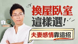 換屋臥室這樣選　夫妻感情靠這招！｜#Sway說｜#好房網TV｜20201208