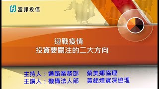 迎戰疫情  投資要關注的二大方向