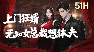 完结【上门狂婿，无知女总裁竟然想离婚？】在外三年，一个赘婿搅动世界风云。执掌阎王殿，手持阎王帖，让天下群雄闻风丧胆。三年之期一过，他强势归来。然而冷艳女总裁的家里，却生出了休夫的念头……