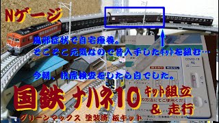 【Nゲージ】  国鉄  ナハネ10 着色済エコノミーキット作成記録 グリーンマックス