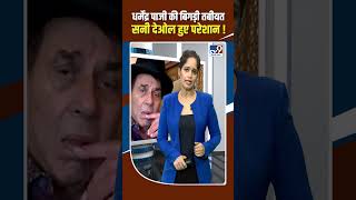 Dharmendra की तबीयत बिगड़ी, पिता की बीमारी से डरे बेटे Sunny Deol ! #shorts