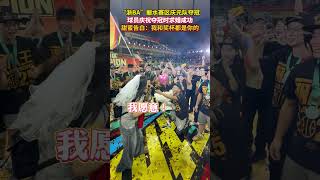 #浙BA 丽水赛区庆元队夺冠，球员庆祝夺冠时求婚成功！（来源：美丽浙江）#浙BA火力全开 #我打我的浙BA #中国蓝国际culture #大熱門 #興趣 #nba #浙ba
