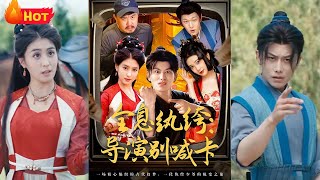 全息穿越真人秀？一场虚拟演出却真实改变了我的人生！龙国首富花重金打造变形记，拯救纨绔儿子，从被改造的纨绔，到操控一切的导演，你们以为我是NPC？《全息纨绔导演别喊卡》#江山 #drama #逆袭