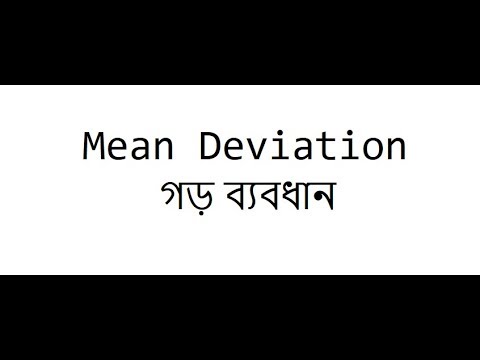 Mean Deviation Bangla Tutorial | গড় ব্যবধান নির্ণয়