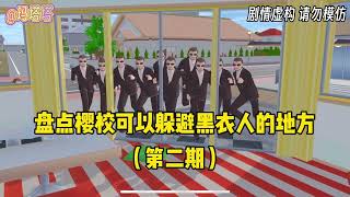 Sakura school simulator櫻花校園模擬器：盤點櫻校可以躲避黑衣人點地方（第二期）#sakuraschoolsimulator #櫻花校園模擬器