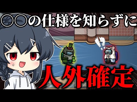 【AmongUs#133】ある重大な仕様を知らず、会議中に即人外が確定！？