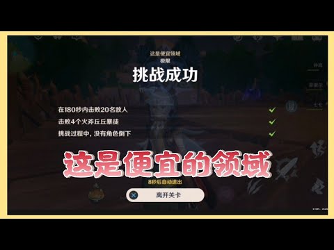 【原神】争斗潮流-这是便宜领域 极限关卡! 当战歌响起时, 尔等死期已至