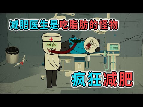 為了減肥，去做抽脂手術，沒想到做手術的醫生是一個吃脂肪的怪物