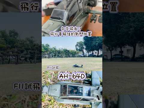 羽翔F11 AH-64D 飛行員戰鬥位置DIY