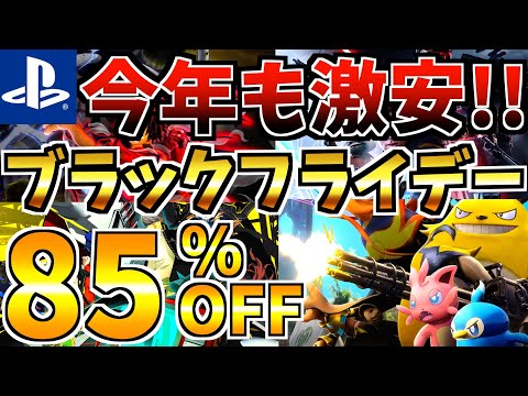 【今年も激安!!】ブラックフライデーセール18選 part2！最安値が多数登場する PS4 PS5 セールが今年も開催!!【 ps4 ps5 おすすめゲーム】