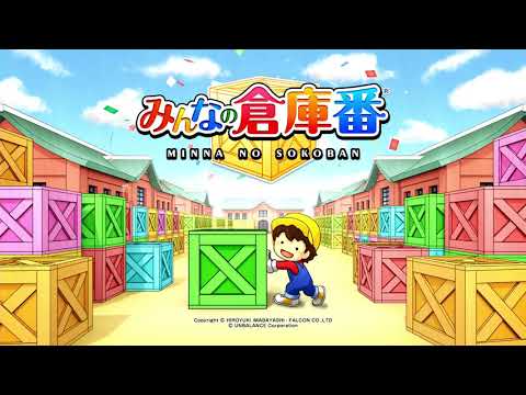 みんなの倉庫番 (PlayStation®4)