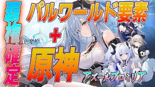 【アズールプロミリア】覇権確定！事前登録開始！アズレン開発が手掛けるパルワールドと原神の超融合神ゲー爆誕！#アズレン #原神 #パルワールド