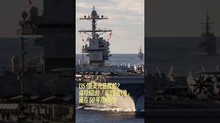 【福特級航母】135 億美元造艘船？福特級的「省錢玄機」藏在 50 年周期裡