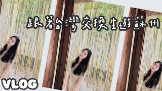 跟著台灣交換生遊蘇州｜終於看到詩裡的寒山寺😍｜蘇州 Suzhou Vlog（下）