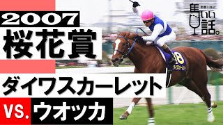 同期の女傑2頭が宿命の対決！ダイワスカーレットvs.ウオッカ【桜花賞2007】