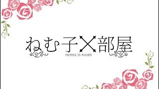【超オワーレン企画】ねむ子の部屋最後のゲストはあの人！？　【第五人格】