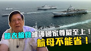(中文字幕) 航母不能省！節衣縮食維護國家尊嚴至上！賴小民時間管理更勝羅志祥？！〈蕭若元：理論蕭析〉2020-08-17
