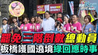 【LIVE】0717  大罷免三階倒數民進黨大動員陸空戰齊發！林右昌、吳思瑤、蘇巧慧板橋護國遶境回應時事 ｜民視快新聞｜