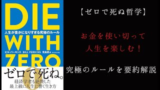 【ゼロで死ぬ哲学】お金を使い切って人生を楽しむ！究極のルールを要約解説