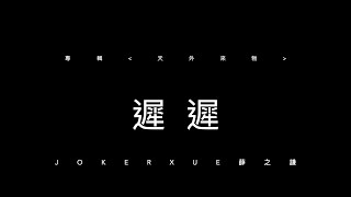 遲遲 歌詞版 - 薛之謙 Joker Xue