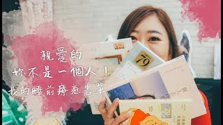 憂鬱症睡前書單 陪我走過憂鬱的睡前書單