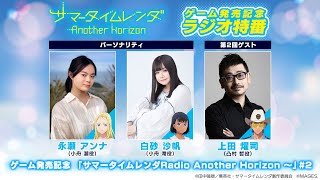 ゲーム発売記念「サマータイムレンダRadio～Another Horizon～」＃２