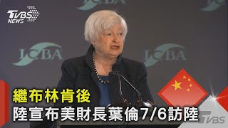 繼布林肯後 陸宣布美財長葉倫7/6訪陸｜TVBS新聞 @TVBSNEWS02